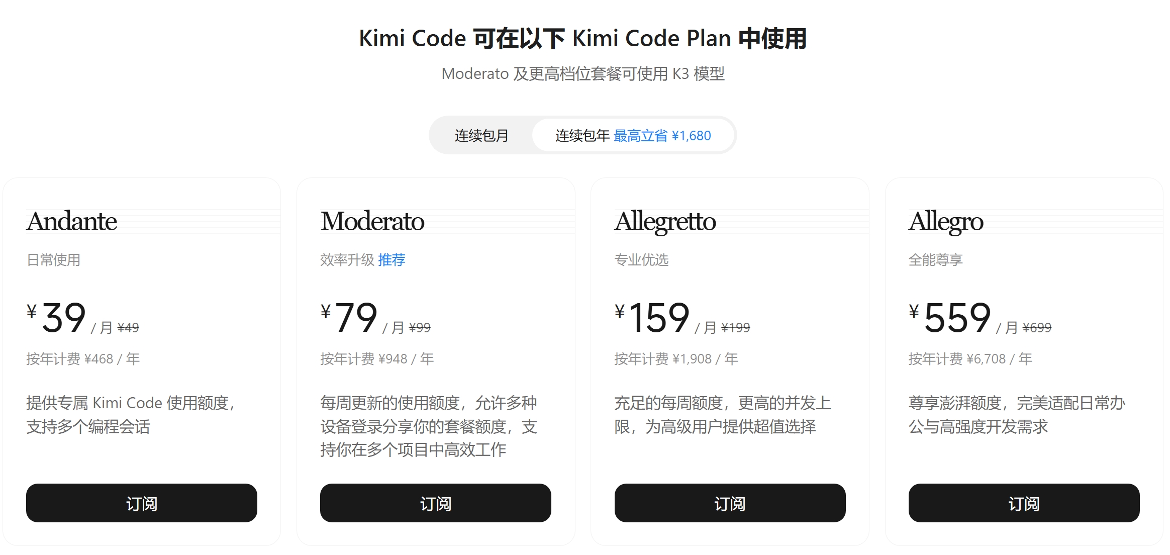 官网套餐页:Moderato 及更高档位可使用 K3(图示为连续包年折合月价)
